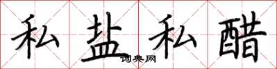荊霄鵬私鹽私醋楷書怎么寫