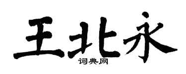 翁闓運王北永楷書個性簽名怎么寫