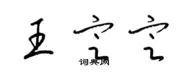 梁錦英王定定草書個性簽名怎么寫