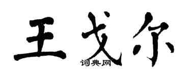 翁闓運王戈爾楷書個性簽名怎么寫