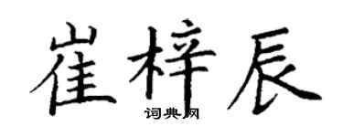 丁謙崔梓辰楷書個性簽名怎么寫