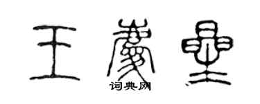 陳聲遠王慶星篆書個性簽名怎么寫