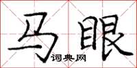 龐中華馬眼楷書怎么寫