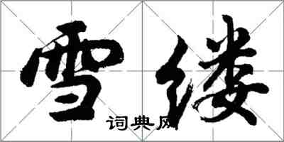 胡問遂雪縷行書怎么寫