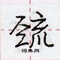 龐中華寫的硬筆行書巰