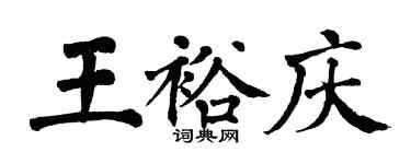 翁闓運王裕慶楷書個性簽名怎么寫