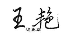 駱恆光王艷行書個性簽名怎么寫