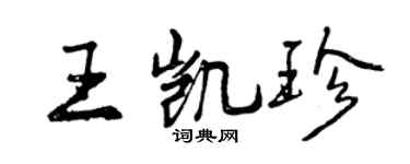曾慶福王凱珍行書個性簽名怎么寫