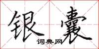 田英章銀囊楷書怎么寫