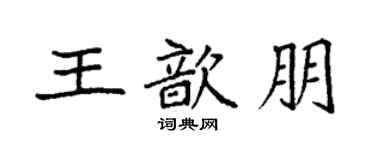 袁強王歆朋楷書個性簽名怎么寫