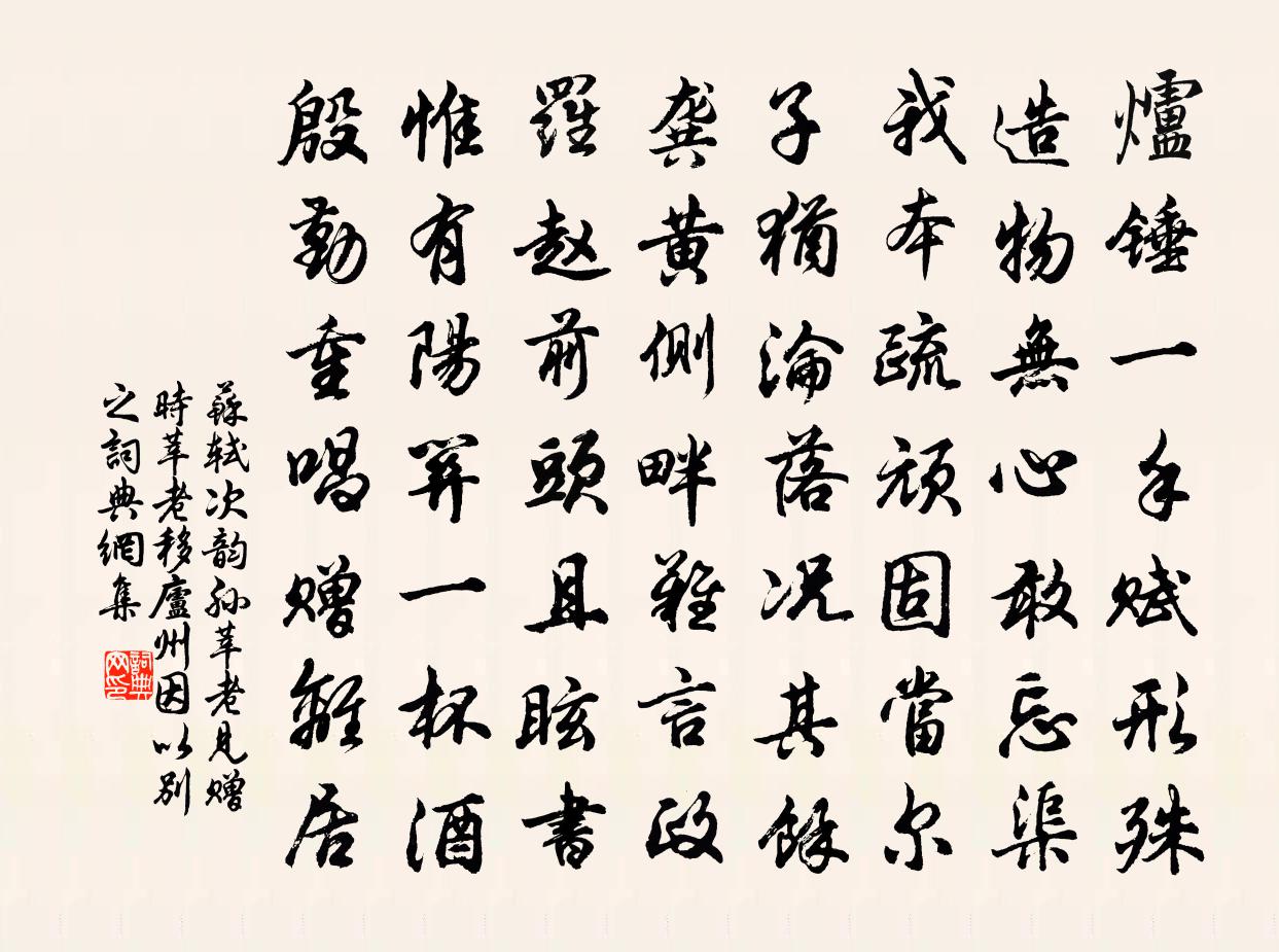 蘇軾次韻孫莘老見贈時莘老移廬州因以別之書法作品欣賞