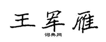 袁強王軍雁楷書個性簽名怎么寫