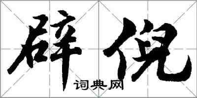 胡問遂辟倪行書怎么寫