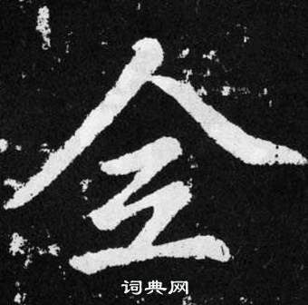 趙孟頫張留孫碑中僉的寫法