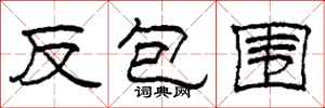 柯春海反包圍隸書怎么寫