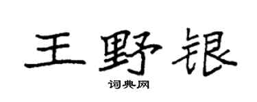 袁強王野銀楷書個性簽名怎么寫