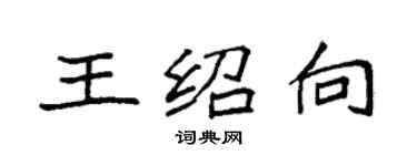 袁強王紹向楷書個性簽名怎么寫
