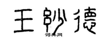 曾慶福王妙德篆書個性簽名怎么寫
