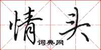 田英章情頭行書怎么寫