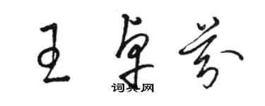 駱恆光王卓芬草書個性簽名怎么寫