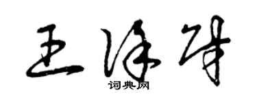 曾慶福王徐財草書個性簽名怎么寫