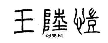 曾慶福王陸凱篆書個性簽名怎么寫