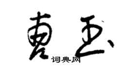 曾慶福曹玉草書個性簽名怎么寫