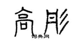 曾慶福高彤篆書個性簽名怎么寫