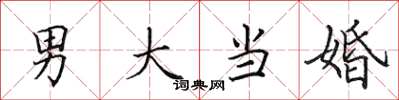 田英章男大當婚楷書怎么寫