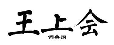 翁闓運王上會楷書個性簽名怎么寫