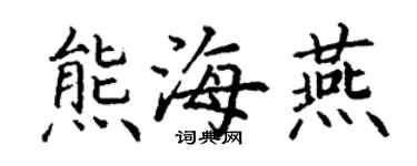 丁謙熊海燕楷書個性簽名怎么寫