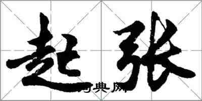 胡問遂起張行書怎么寫