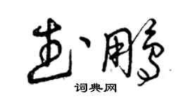 曾慶福武鵬草書個性簽名怎么寫