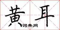 荊霄鵬黃耳楷書怎么寫