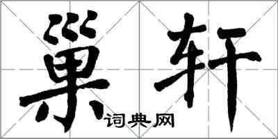 翁闓運巢軒楷書怎么寫