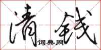 駱恆光清錢行書怎么寫
