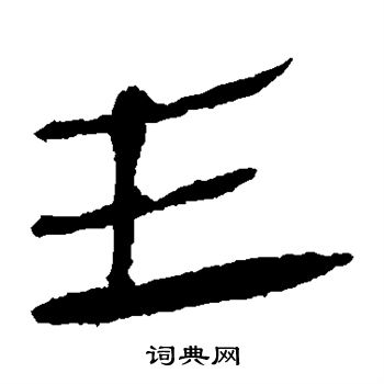 馬王堆帛書寫的主