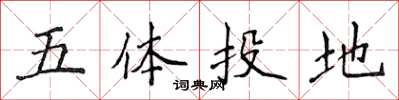 侯登峰五體投地楷書怎么寫