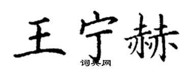 丁謙王寧赫楷書個性簽名怎么寫