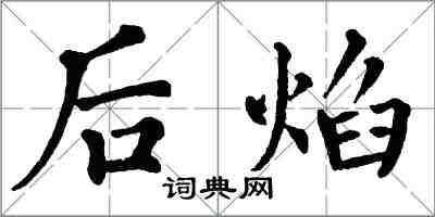 翁闓運後焰楷書怎么寫