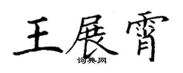 丁謙王展霄楷書個性簽名怎么寫