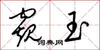 梁錦英窺玉草書怎么寫