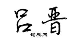 曾慶福呂晉行書個性簽名怎么寫