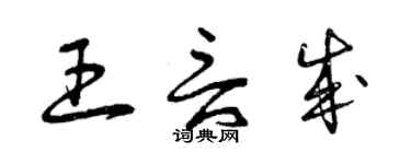 曾慶福王言成草書個性簽名怎么寫