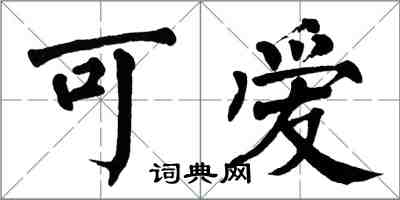 翁闓運可愛楷書怎么寫