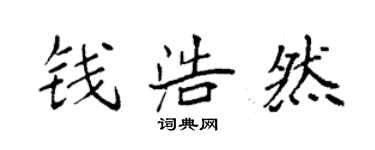 袁強錢浩然楷書個性簽名怎么寫