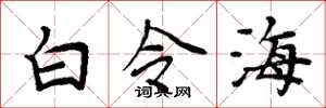 周炳元白令海楷書怎么寫
