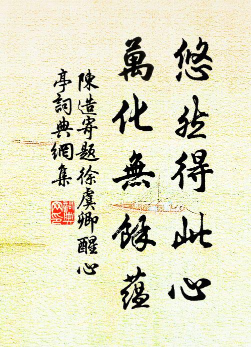 無言桃李終默默，得勢泥塗常浩浩 詩詞名句