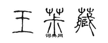 陳聲遠王椒藏篆書個性簽名怎么寫