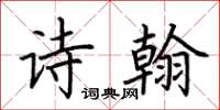 荊霄鵬詩翰楷書怎么寫